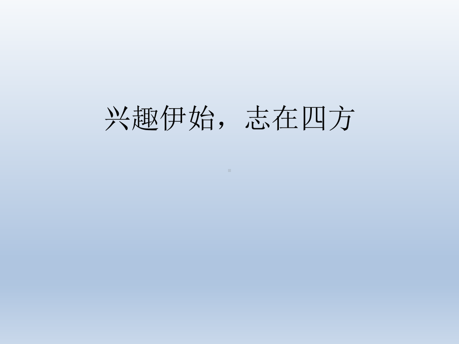 五年级上册心理健康教育课件-兴趣伊始志在四方 全国通用(共17张PPT).pptx_第1页