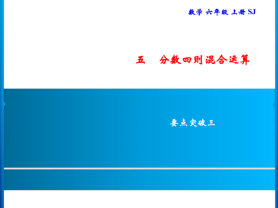 六年级上册数学习题课件-5 要点突破三｜苏教版(共9张PPT).ppt_第1页