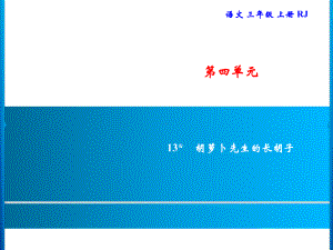 三年级上册语文习题课件-第4单元 13胡萝卜先生的长胡子｜部编版(共7张PPT).ppt