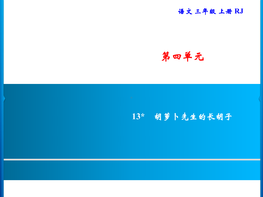 三年级上册语文习题课件-第4单元 13胡萝卜先生的长胡子｜部编版(共7张PPT).ppt_第1页