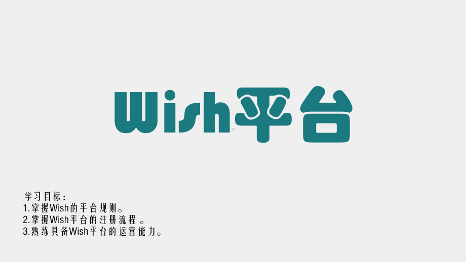 《跨境电商多平台运营》课件Wish平台.pptx_第1页