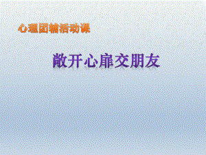 五年级上册心理健康教育课件-敞开心扉交朋友 全国通用(共14张PPT).pptx