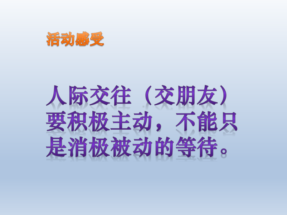 五年级上册心理健康教育课件-敞开心扉交朋友 全国通用(共14张PPT).pptx_第3页