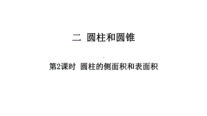 （2021春）六年级下册数学作业课件－第2单元第2课时 圆柱的侧面积和表面积｜苏教版 (共10张PPT).pptx