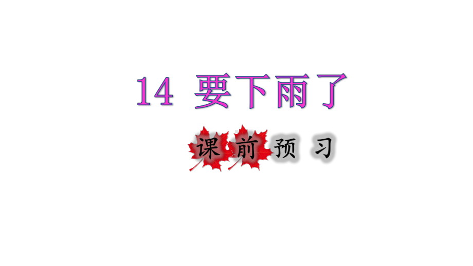 一年级下册语文课件-14.要下雨了课前预习课件 (共11张PPT)部编版.pptx_第1页