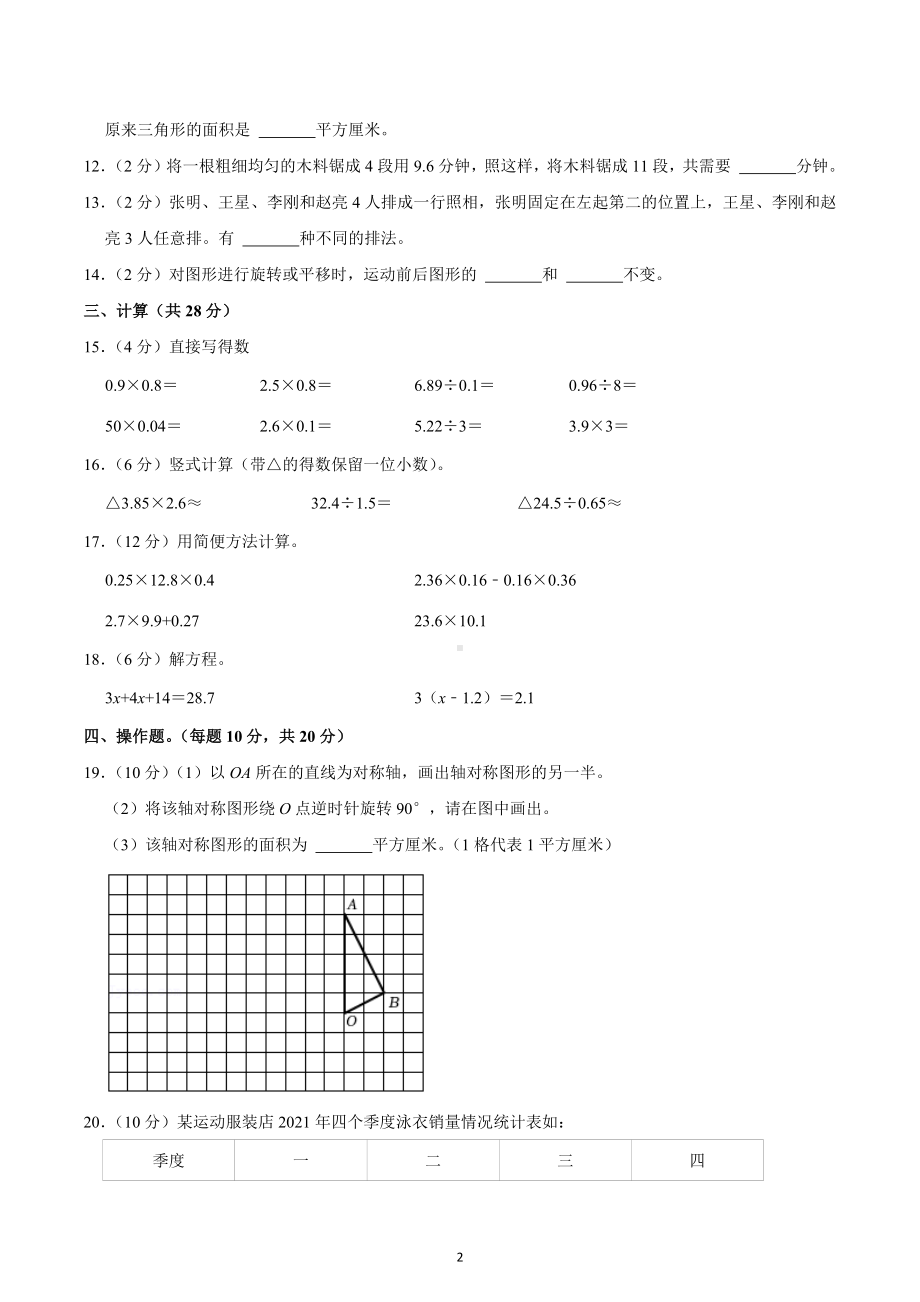 2021-2022学年山东省潍坊市坊子区五年级（上）期末数学试卷.docx_第2页