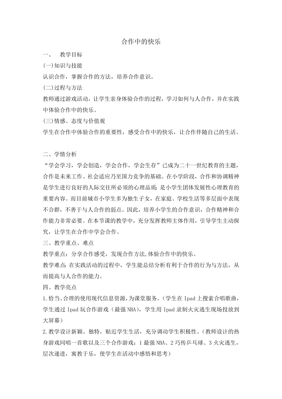 四年级上册心理健康教育教案-合作中的快乐 全国通用.doc_第1页