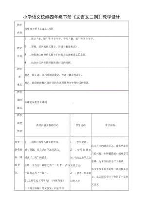 小学语文统编四年级下册《文言文二则》教学设计.docx