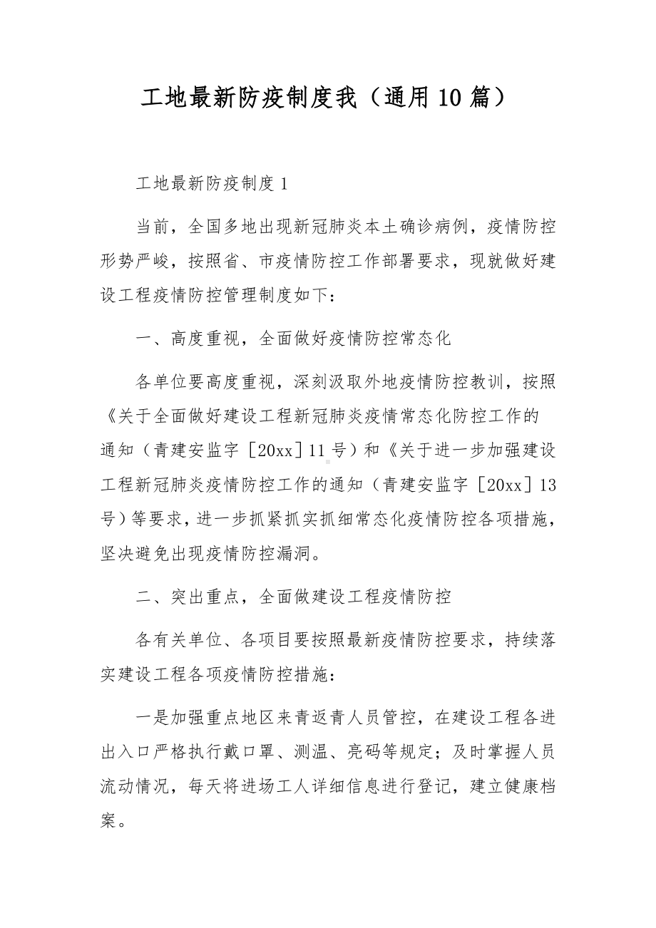 工地最新防疫制度我（通用10篇）.docx_第1页