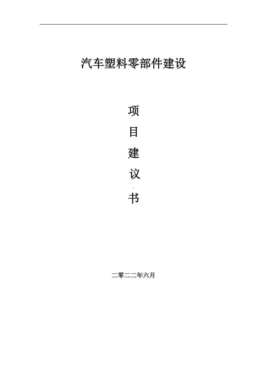 汽车塑料零部件项目建议书（写作模板）.doc_第1页