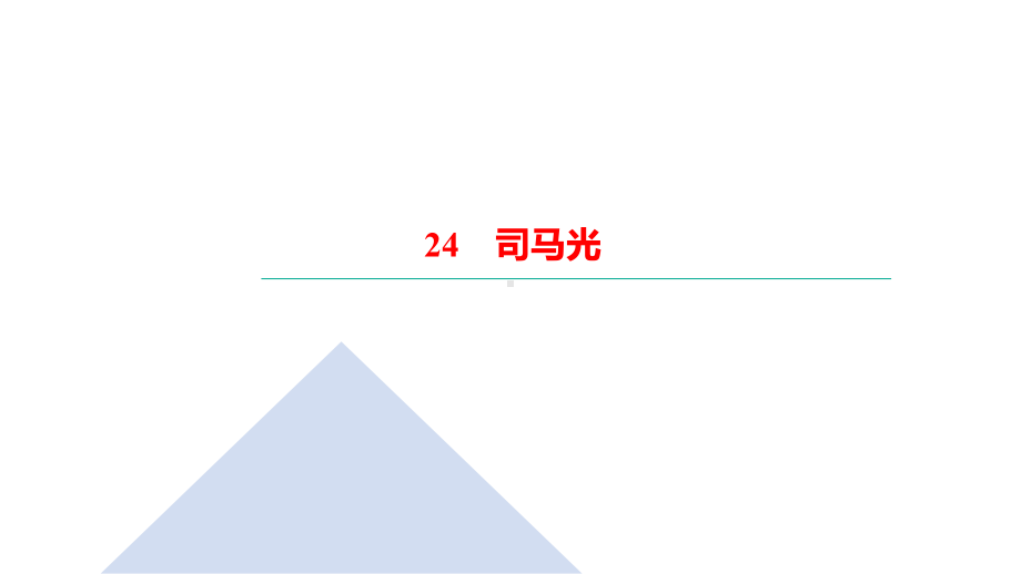 三年级上册语文习题课件-24　司马光｜部编版(共11张PPT).ppt_第1页