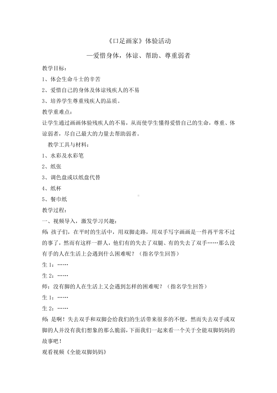 六年级上册心理健康教育教案-《口足画家》体验活动 全国通用.doc_第1页