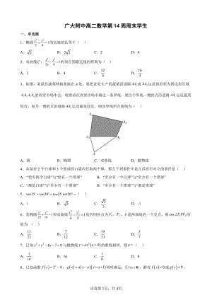 广东省广州大学附属 2022-2023学年高二上学期第14周周末数学试卷.pdf