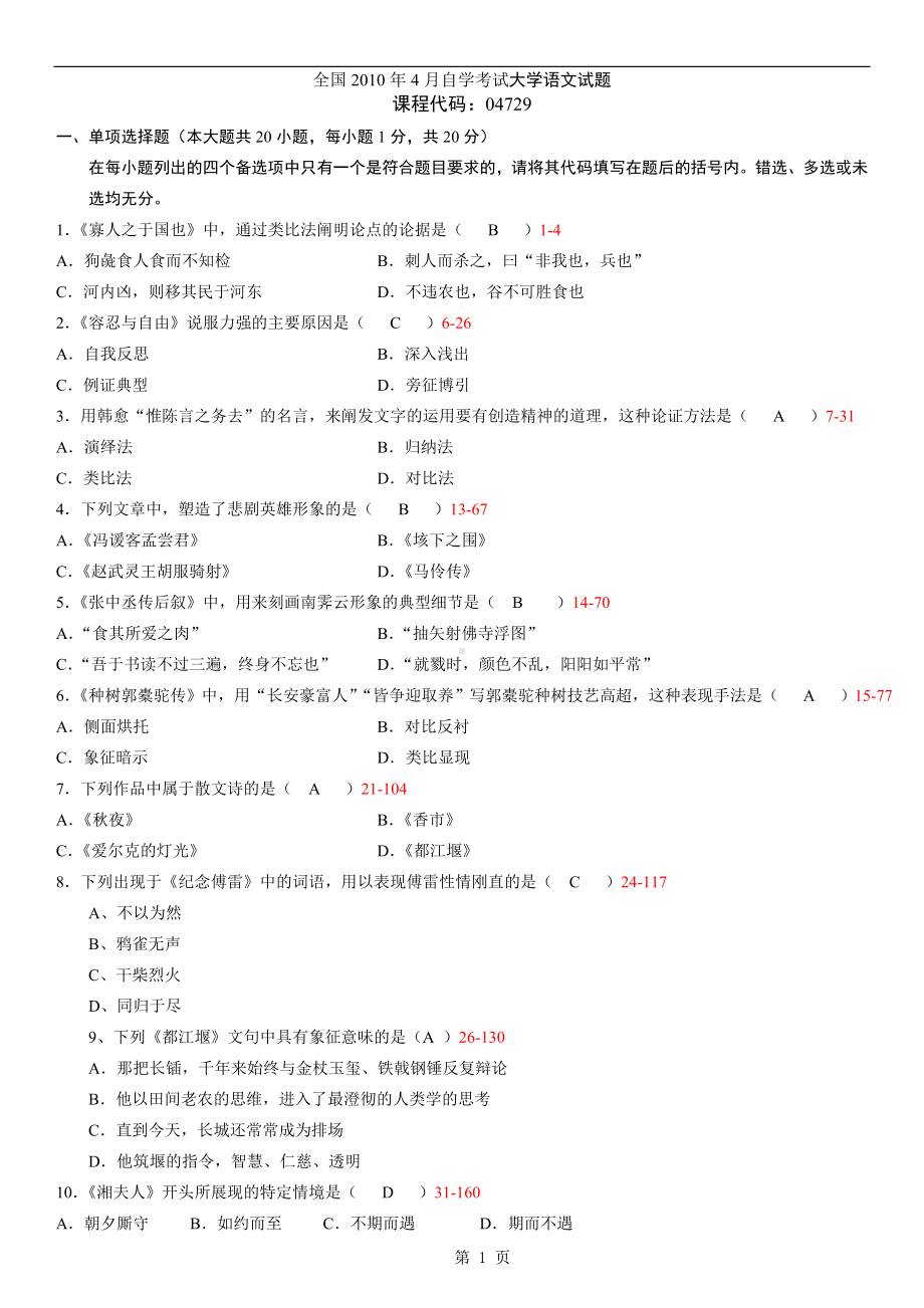 10年04月大学语文自学考试真题试卷含参考答案.doc_第1页