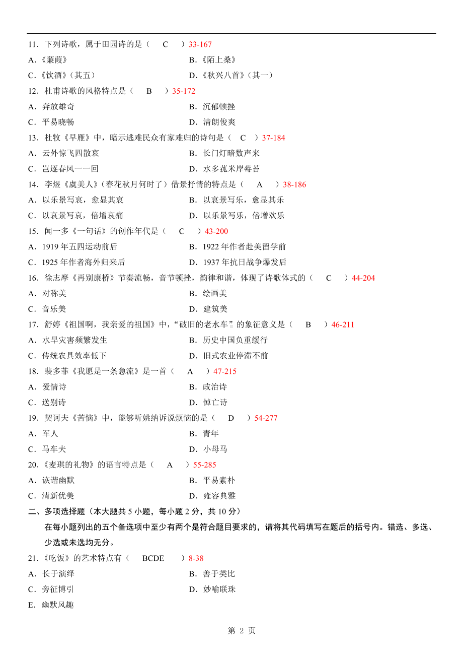 10年04月大学语文自学考试真题试卷含参考答案.doc_第2页