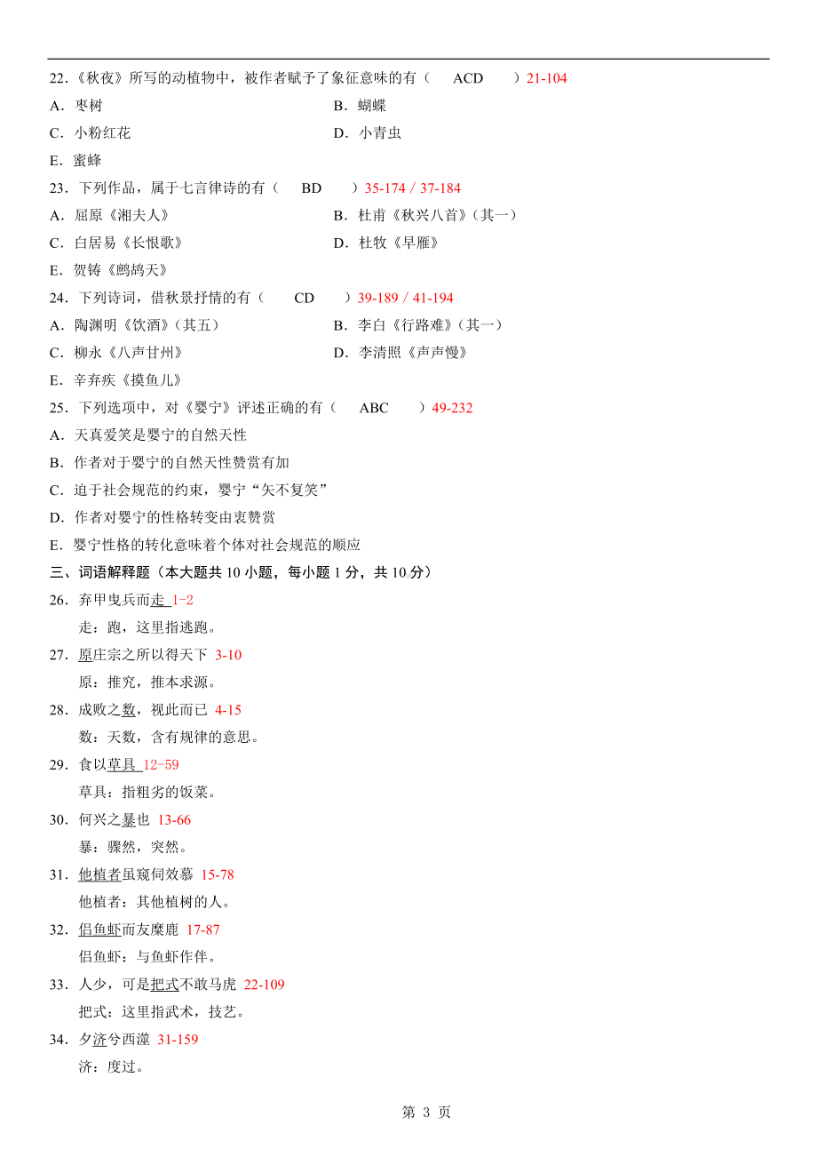 10年04月大学语文自学考试真题试卷含参考答案.doc_第3页