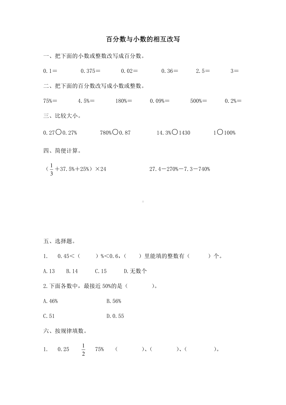 六年级上册数学试题-百分数与小数的相互改写（无答案） 苏教版.doc_第1页