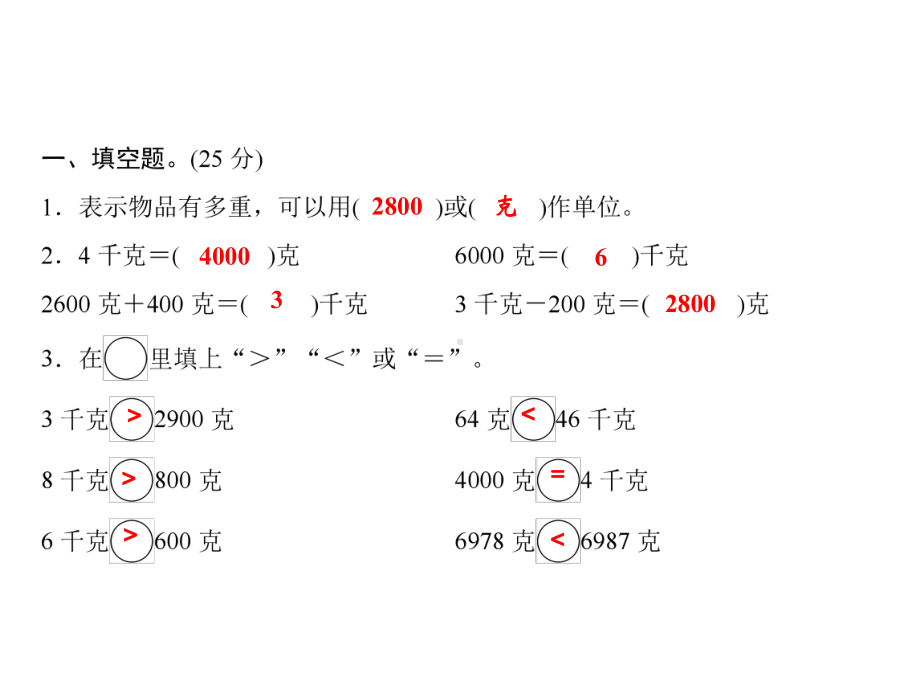 三年级上册数学习题课件-第2单元 认识千克 测试卷｜苏教版(共15张PPT).ppt_第2页