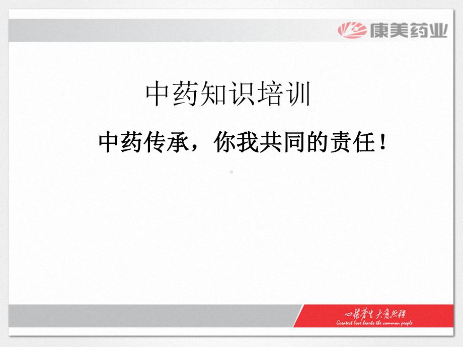 中药基础知识培训课件讲义.ppt_第1页