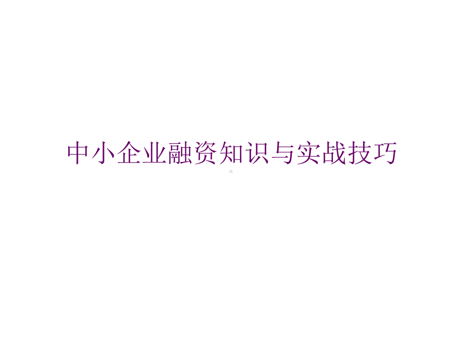 中小企业融资知识与实战技巧课件.ppt_第1页