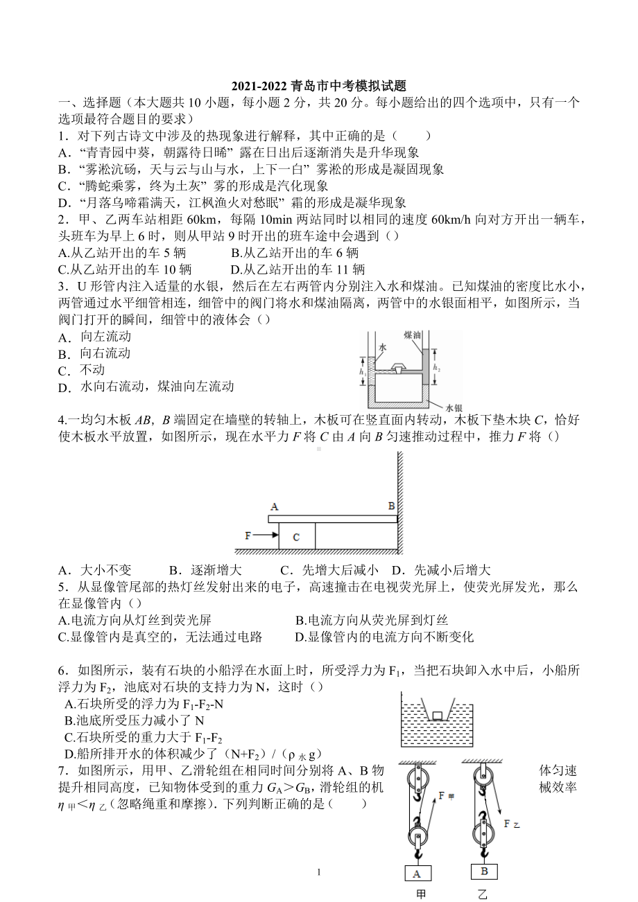 2022年山东省青岛市中考物理模拟试题.docx_第1页