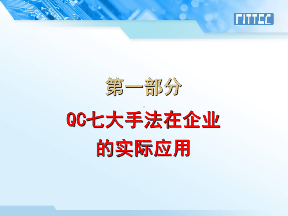 QC七大手法与SPC应用实务课件.ppt_第3页