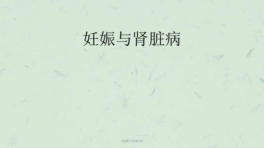 《妊娠与肾脏病》课件.ppt_第1页