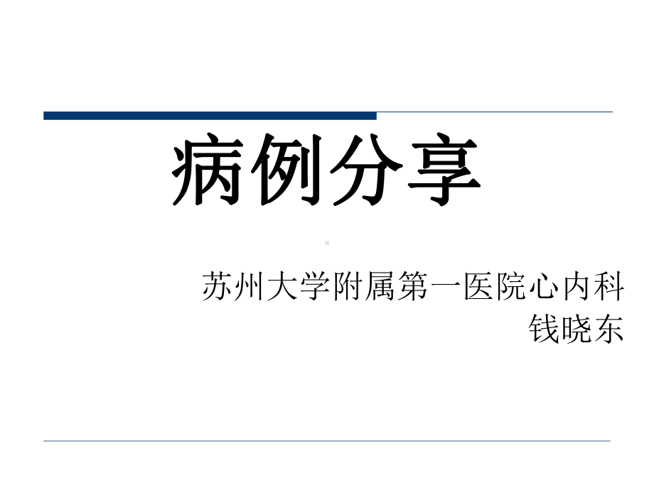 348β受体阻滞剂应用于二尖瓣置换术后心功能Ⅳ级患者一例课件.ppt_第1页