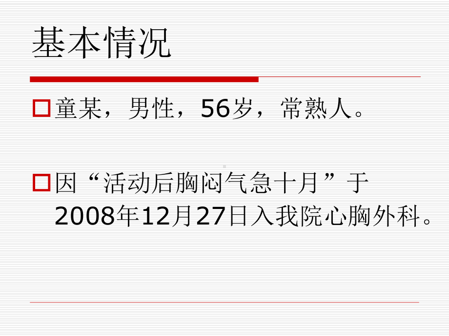 348β受体阻滞剂应用于二尖瓣置换术后心功能Ⅳ级患者一例课件.ppt_第2页