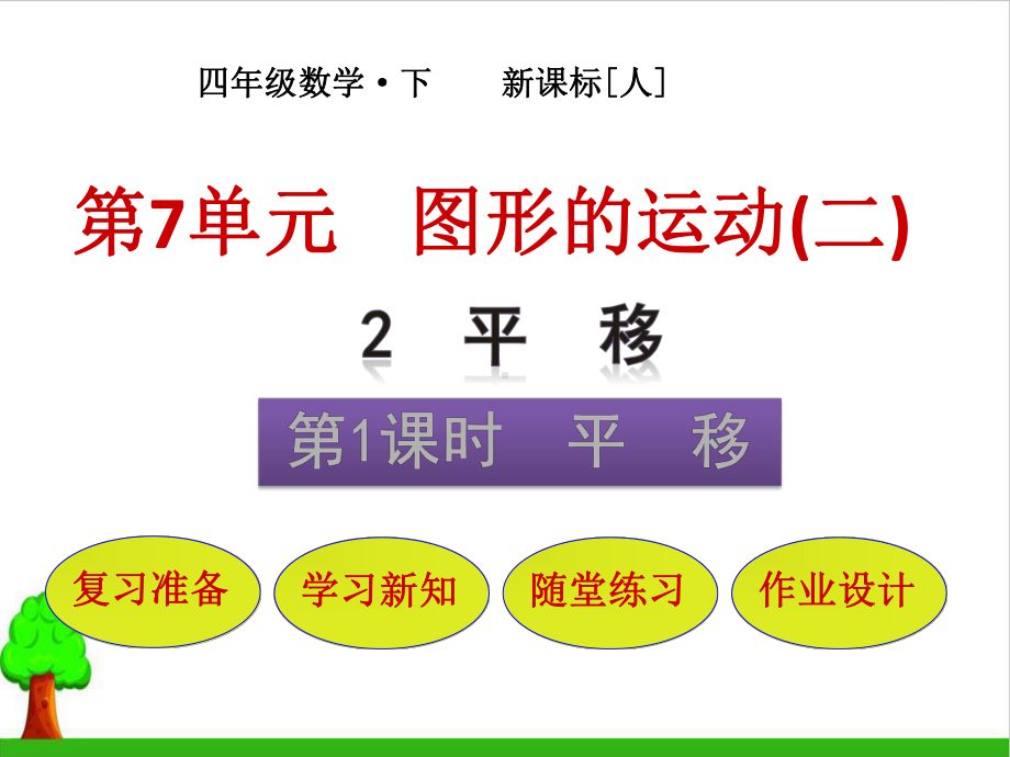 《平移》课件3人教版.pptx_第1页