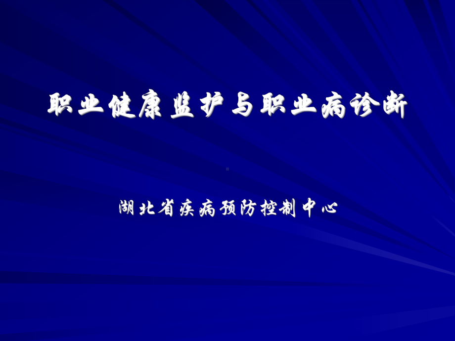 [医学保健]职业健康监护与职业病诊断课件.ppt_第2页