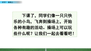 (最新整理)部编版语文一年级下册识字7操场上春季课件.pptx