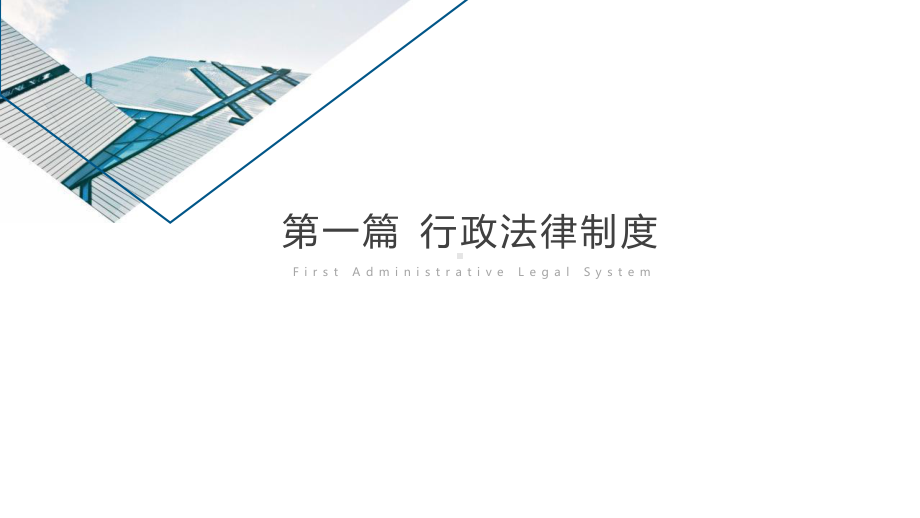 2021-税务师-涉税服务相关法律-第一章-行政法基本理论课件.pptx_第2页