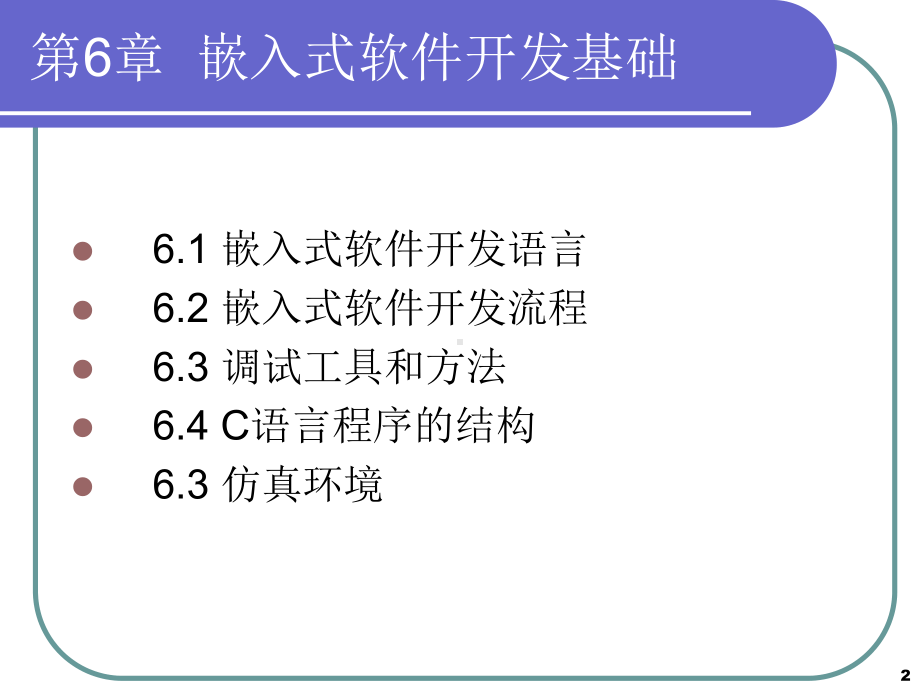 ARM系统原理课件第6章嵌入式软件开发基础.ppt_第2页