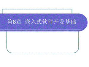 ARM系统原理课件第6章嵌入式软件开发基础.ppt