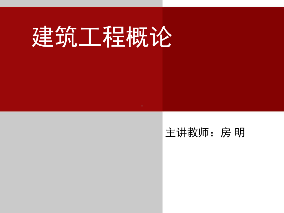 (建筑工程概论)住宅功能及造型设计课件.ppt_第1页