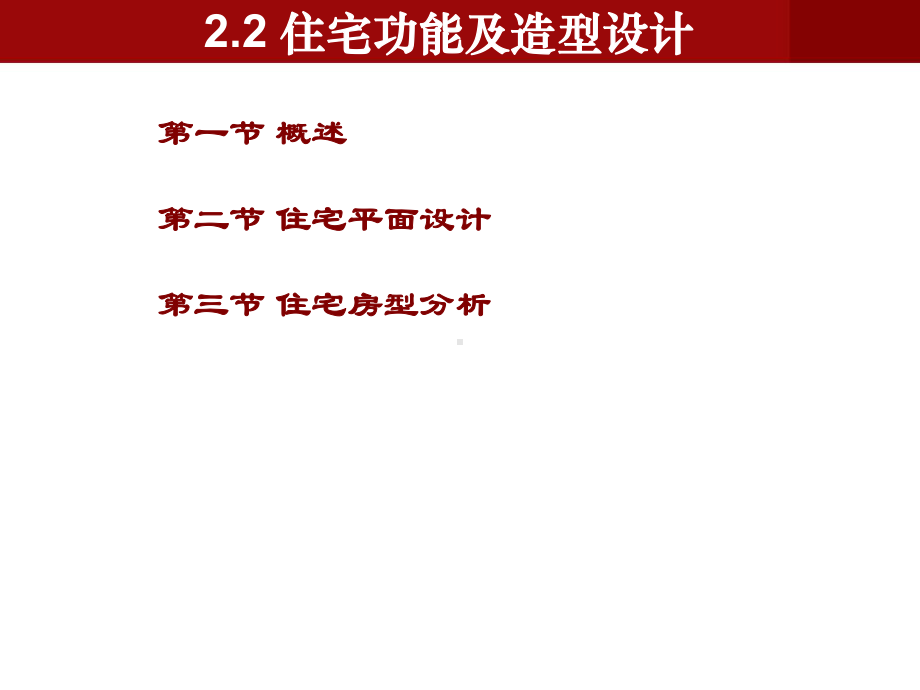 (建筑工程概论)住宅功能及造型设计课件.ppt_第2页