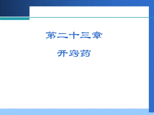 中药第23章开窍药课件.ppt