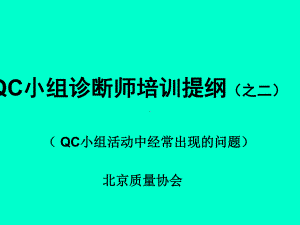 QC小组诊断师培训课件.ppt