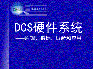 DCS硬件系统原理、指标、试验和应用课件.pptx