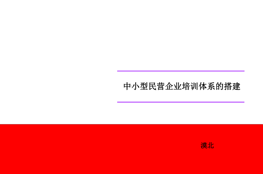 中小民营企业培训体系的搭建课件.ppt_第1页