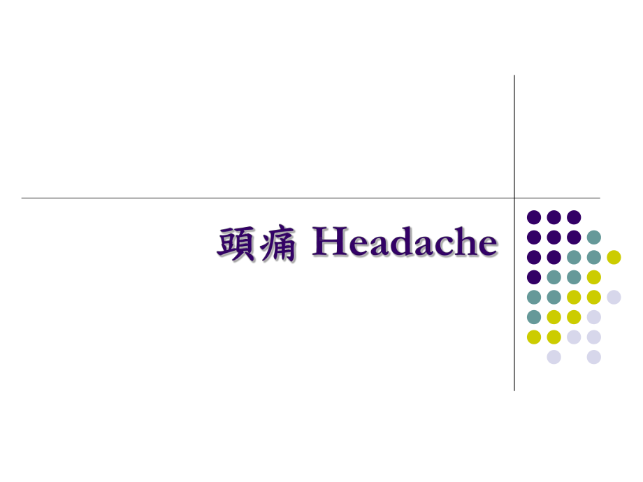 98年专科护理师训练神经系统常见问题之评估(一)课件.ppt_第2页