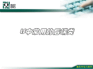 009第二部分第四章[常用公式]+[常用后端类]整理常用后端类课件.ppt