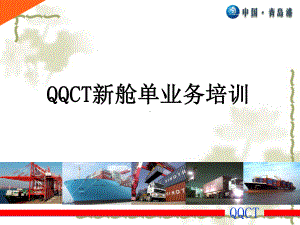 QQCT新舱单业务培训课件.ppt