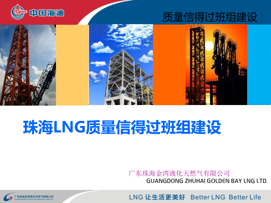 LNG质量信得过班组建设课件.pptx_第1页