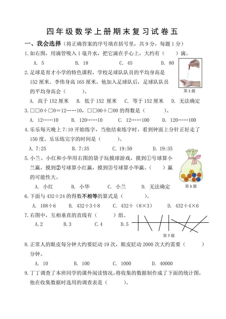 2022-2023扬州市育才小学四年级数学上册期末复习试卷五+答案.doc_第1页