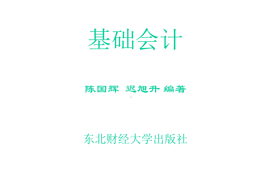 东北财经大学基础会计课件.ppt_第1页