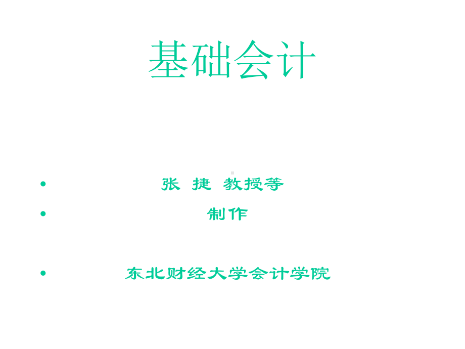 东北财经大学基础会计课件.ppt_第2页