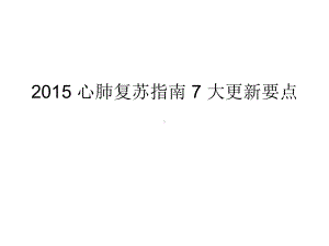 2015 心肺复苏指南 7 大更新要点1课件.ppt