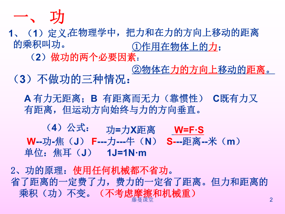 《机械功和机械能》复习(超好用)(高教课堂)课件.ppt_第2页